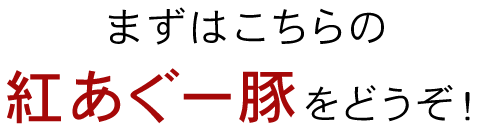 紅あぐー豚をどうぞ