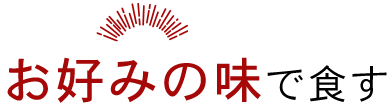 お好みの味で食す