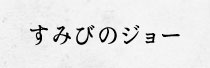 すみびのジョー