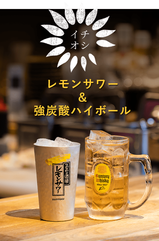 レモンサワー ＆ 強炭酸ハイボール