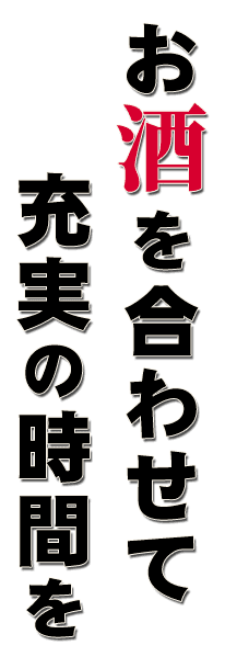 お酒を合わせて充実の時間を 