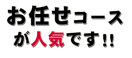 お任せコースが人気です！！