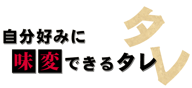 自分好みにできるタレ