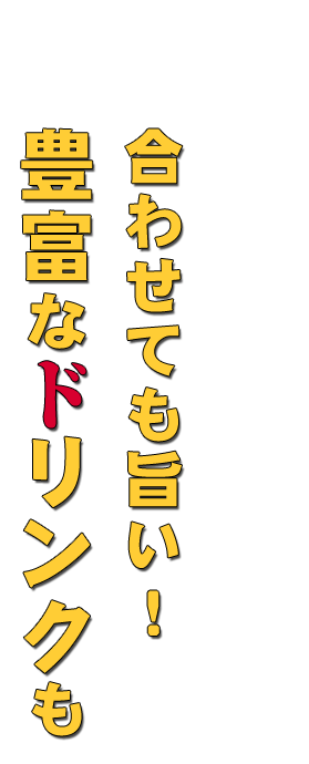 合わせても旨い！豊富なドリンクも