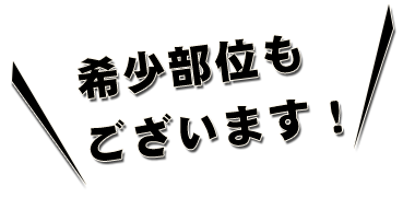 希少部位もございます！