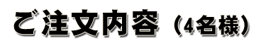 ご注文内容（4名様）