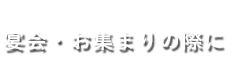 宴会・お集まりの際に