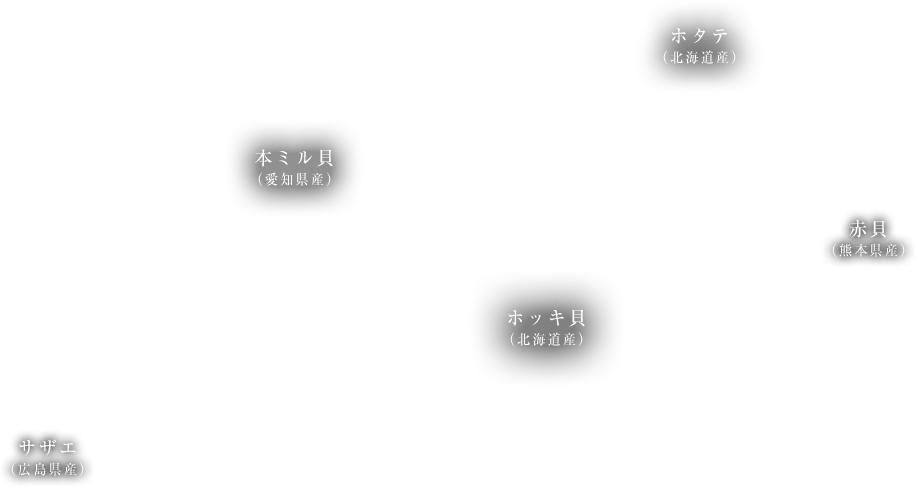 ホタテ(北海道産),赤貝(熊本産),ホッキ貝(北海道産),本ミル貝(愛知県産),サザエ(鹿児島産)