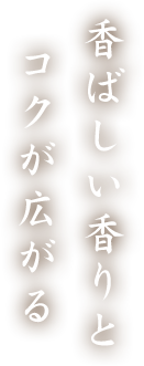 香ばしい香りとコクが広がる