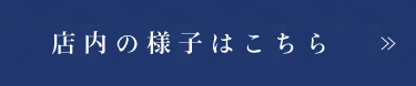 店内の様子