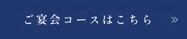 ご宴会コース