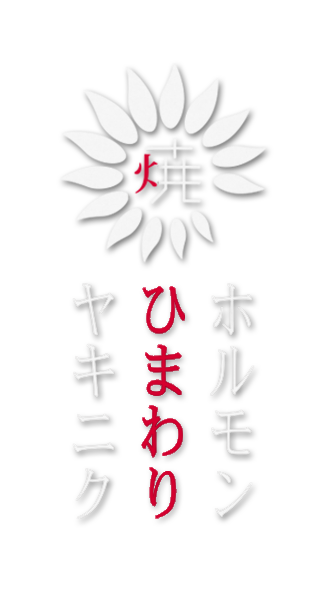 ホルモンヤキニクひまわり