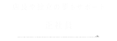 正社員