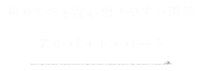 アルバイト・パート