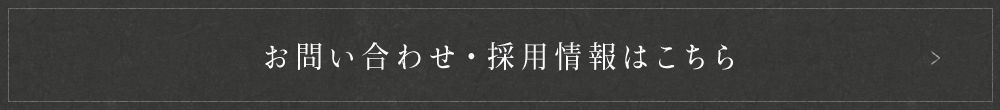 お問い合わせ・採用情報はこちら