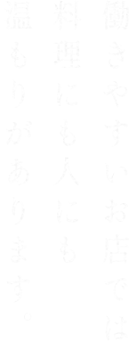 働きやすいお店では