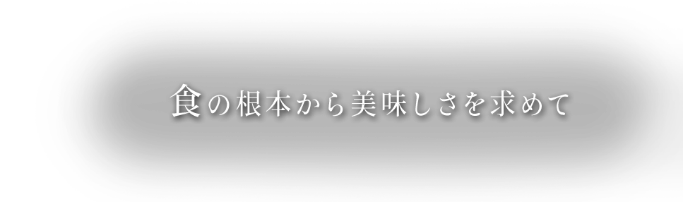 食の根本から美味しさを求めて