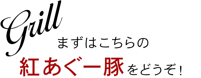 紅あぐー豚をどうぞ