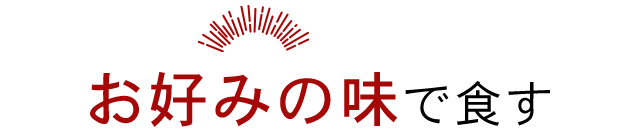 お好みの味で食す