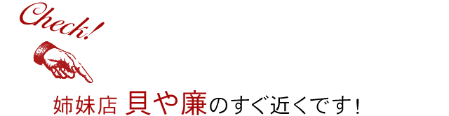 貝や廉のすぐ近くです