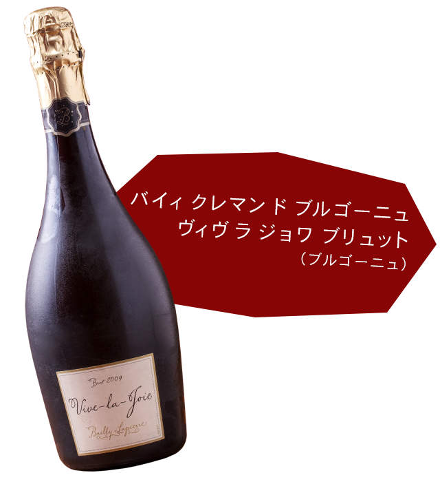 バイィ クレマン ド ブルゴーニュ