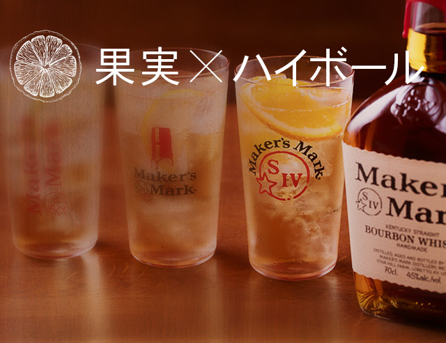 果実×ハイボール