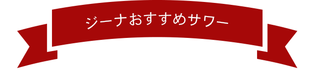 ジーナおすすめサワー