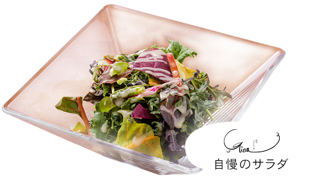 Gina自慢のサラダ