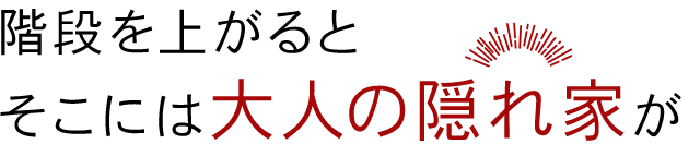 そこには大人の隠れ家が
