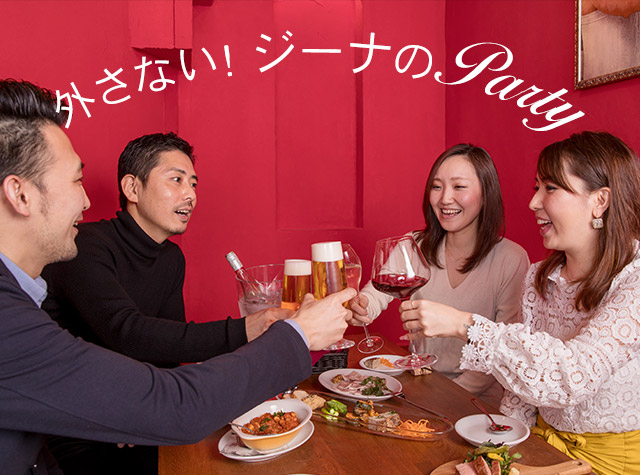 外さない！ジーナのPARTY