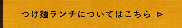 ランチ