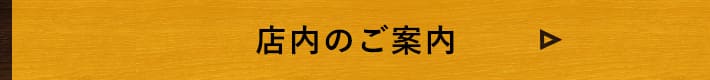 店内のご案内