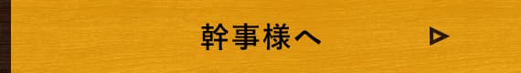 幹事様へ