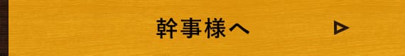 幹事様へ