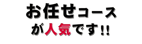 お任せコースが人気です！！