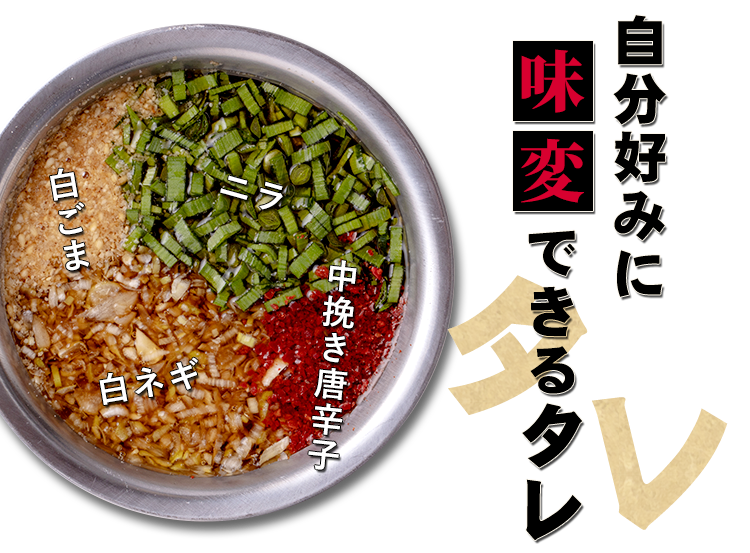 自分好みにできるタレ