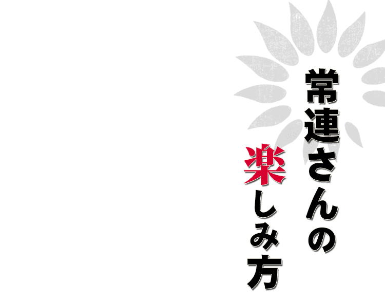常連さんの楽しみ方