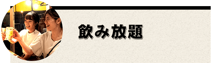 飲み放題