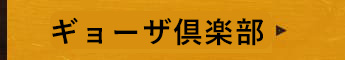 ギョーザ倶楽部