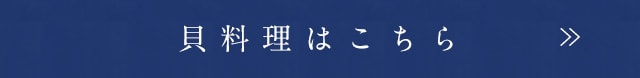 貝料理はこちら