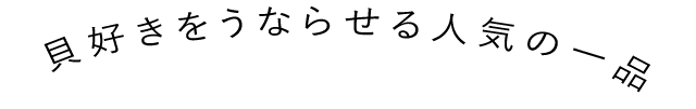 貝好きをうならせる人気の一品