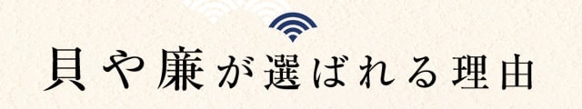 貝や廉が選ばれる理由