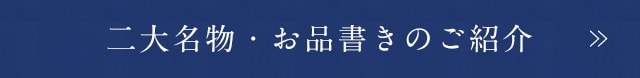 二大名物・お品書きのご紹介