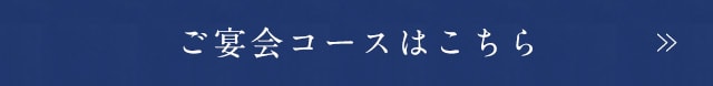 ご宴会コース