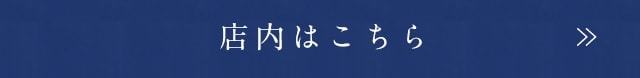 店内はこちら