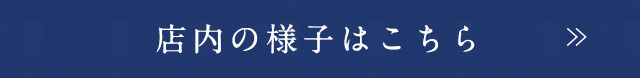 店内の様子はこちら