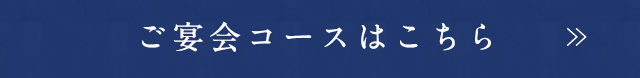 ご宴会コースはこちら