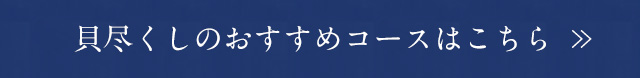 貝尽くしのおすすめコース