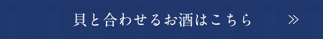 貝と合わせるお酒