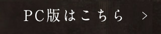 PCサイトを見る